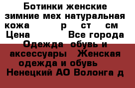 Ботинки женские зимние мех натуральная кожа MOLKA - р.40 ст.26 см › Цена ­ 1 200 - Все города Одежда, обувь и аксессуары » Женская одежда и обувь   . Ненецкий АО,Волонга д.